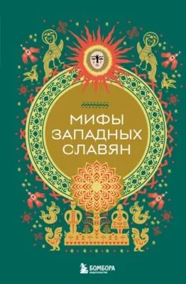 Мифы западных славян — обложка книги