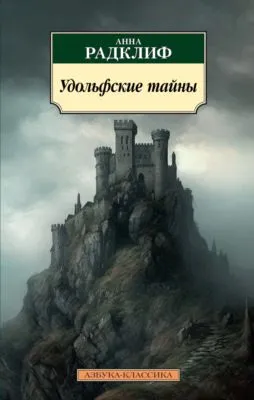 Удольфские тайны — обложка книги