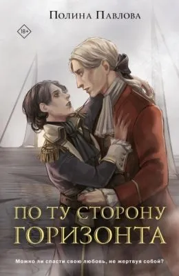 По ту сторону горизонта — обложка книги
