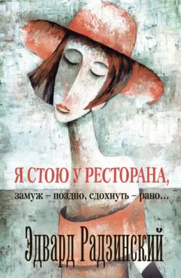 Я стою у ресторана: замуж – поздно, сдохнуть – рано! (сборник) — обложка книги