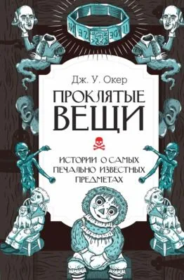 Проклятые вещи. Истории о самых печально известных предметах — обложка книги