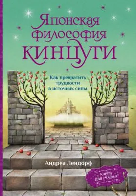 Японская философия кинцуги. Как превратить трудности в источник силы — обложка книги