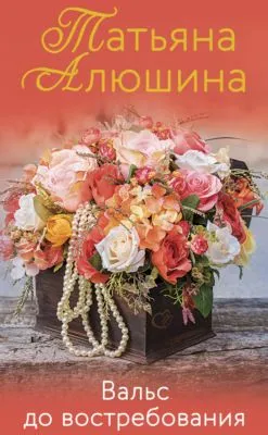 Вальс до востребования — обложка книги