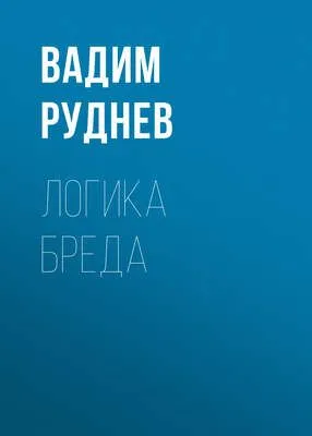 Логика бреда — обложка книги