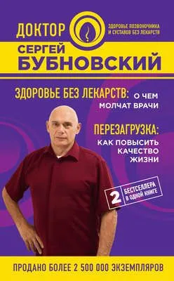 Здоровье без лекарств: о чем молчат врачи. Перезагрузка: как повысить качество жизни (сборник) — обложка книги
