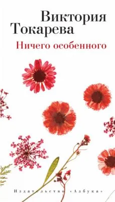 Ничего особенного (сборник) — обложка книги