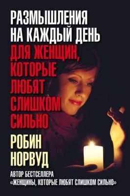 Размышления на каждый день для женщин, которые любят слишком сильно — обложка книги
