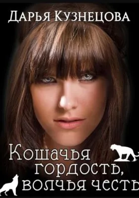 Кошачья гордость, волчья честь — обложка книги