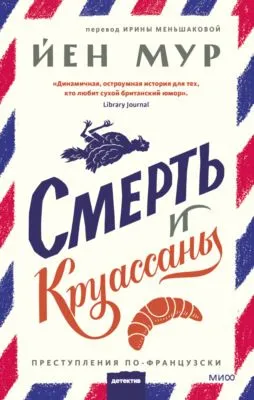 Смерть и круассаны — обложка книги