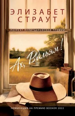 Ах, Вильям! — обложка книги