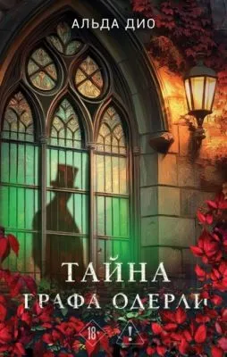 Тайна графа Одерли — обложка книги