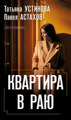 Квартира в раю — обложка книги