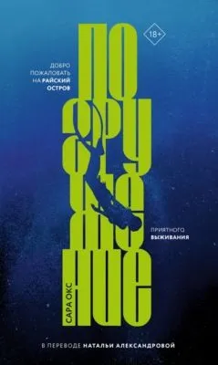 Погружение — обложка книги