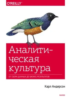 Аналитическая культура. От сбора данных до бизнес-результатов — обложка книги