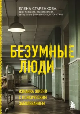 Безумные люди. Изнанка жизни с психическим заболеванием — обложка книги