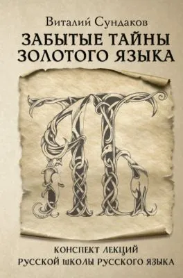Забытые тайны золотого языка — обложка книги