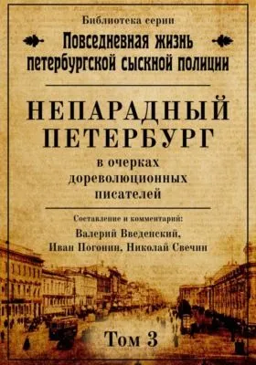 Непарадный Петербург в очерках дореволюционных писателей — обложка книги