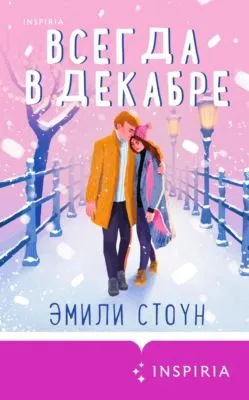 Всегда в декабре — обложка книги