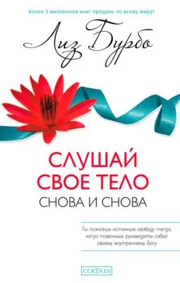 Слушай свое тело – снова и снова! — обложка книги