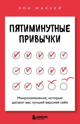 Пятиминутные привычки. Микроизменения, которые делают вас лучшей версией себя — обложка книги