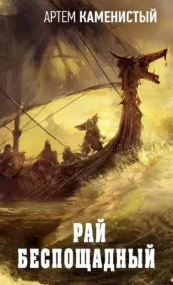Рай беспощадный — обложка книги