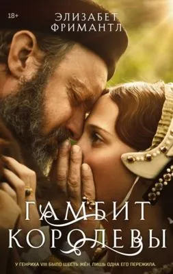 Гамбит Королевы — обложка книги