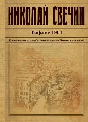 Тифлис 1904 — обложка книги