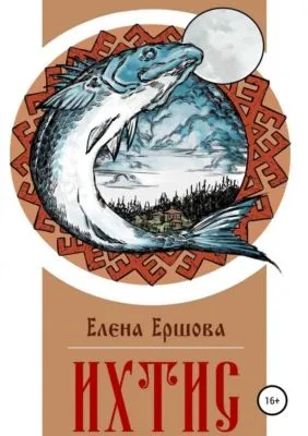 Ихтис — обложка книги