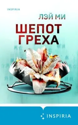 Шепот греха — обложка книги