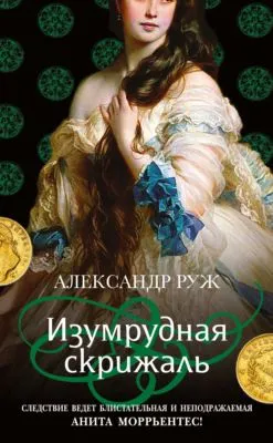 Изумрудная скрижаль — обложка книги