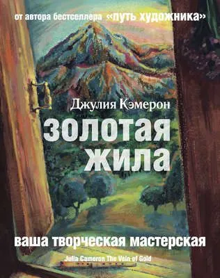Золотая жила — обложка книги