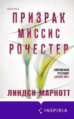 Призрак миссис Рочестер — обложка книги
