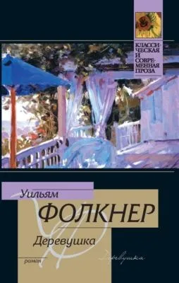 Деревушка — обложка книги