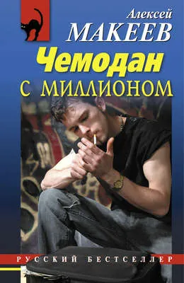 Чемодан с миллионом — обложка книги