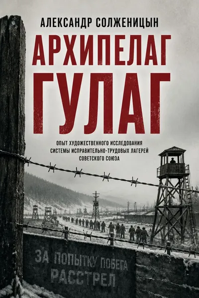 Архипелаг ГУЛАГ — обложка книги