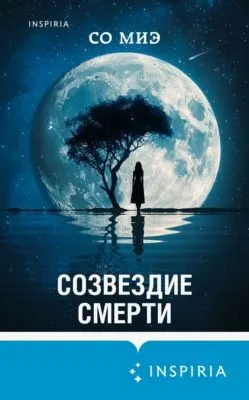 Созвездие смерти — обложка книги