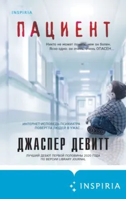 Пациент — обложка книги
