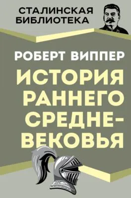 История раннего Средневековья — обложка книги