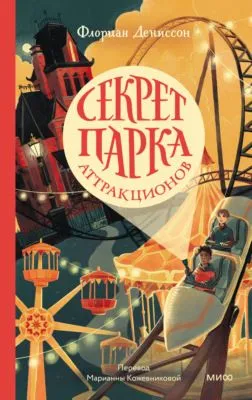 Секрет парка аттракционов — обложка книги