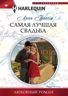 Самая лучшая свадьба — обложка книги