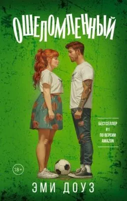 Ошеломленный — обложка книги