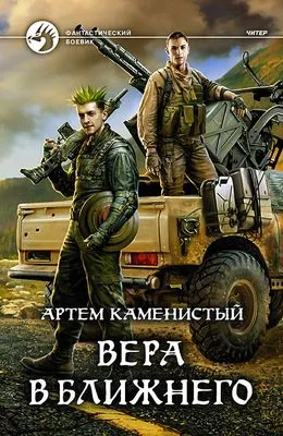Вера в ближнего — обложка книги