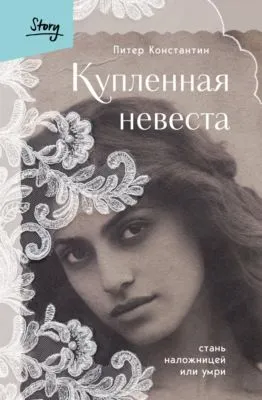 Купленная невеста. Стань наложницей или умри — обложка книги