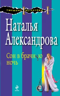 Сон в брачную ночь — обложка книги