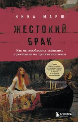 Жестокий брак. Как мы влюблялись, женились и ревновали на протяжении веков — обложка книги