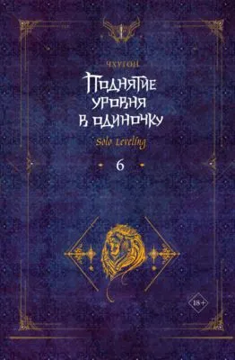 Поднятие уровня в одиночку. Solo Leveling. Книга 6 — обложка книги