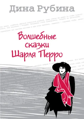 Волшебные сказки Шарля Перро — обложка книги