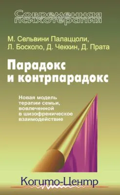 Парадокс и контрпарадокс. Новая модель терапии семьи, вовлеченной в шизофреническое взаимодействие — обложка книги