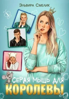 Серая мышь для королевы — обложка книги