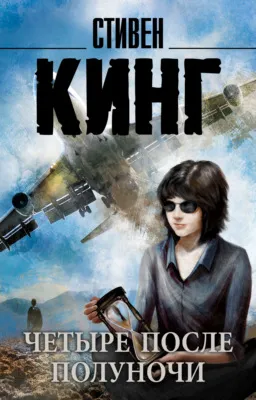 Четыре после полуночи — обложка книги